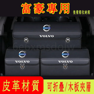 富豪Volvo 汽車收納箱 後備箱整理箱 折疊儲物箱XC60 XC40 V40 XC90 V60 高階置物箱 收納盒