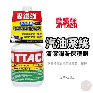 小美好 ◤ ATTACH 愛鐵強 GX-202汽油系統清潔潤滑保護劑 汽油系統 提升馬力 清潔 潤滑 保護劑