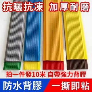【樓梯防滑貼+地面止滑條 】樓梯止滑條 樓梯防滑條 防滑貼 臺階防水防滑貼 室內收邊條 室外踏步自粘 強力止滑條