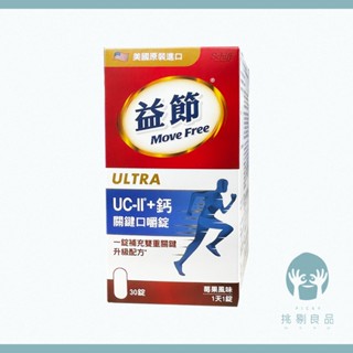 MoveFree益節 UC-II加鈣 關鍵口嚼錠 30錠/瓶 2合1行動力關鍵配方 益節UCII