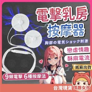 【隔日到貨 紙箱出貨】電擊乳房按摩貼 24H出貨 乳頭按摩器 電擊按摩 SM調教 電擊乳貼 按摩貼 微電流乳貼 BDSM