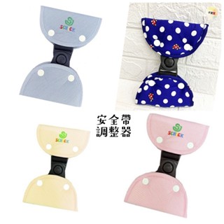 舒適牌汽車安全帶調整器 粉/藍/黃 安全帶 調整器 汽座 墊高椅【公司貨】★千寶屋★