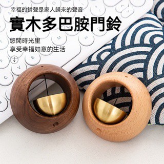 【臺灣現貨+發票】多巴胺風鈴 吸門式 入戶磁吸 木質門鈴 商鋪進門提醒鈴鐺 新中式裝飾 冰箱磁吸掛飾
