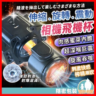 【隱密包裝 隔日到貨】4k暴風相姬 24H出貨 伸縮飛機杯 全自動伸縮旋轉 震動飛機杯 雙頭貫通 自慰杯 飛機杯