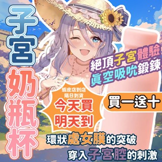 臺灣快速出貨 日系 子宮奶瓶杯 奶瓶飛機杯 自慰器 中出處女 男性情趣 情趣 內射 成人用品 情趣用品