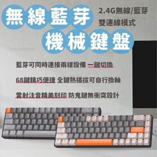 雙模機械鍵盤 無線鍵盤 68鍵 電競鍵盤 藍芽機械鍵盤 無線機械鍵盤 熱插拔鍵盤 青軸 茶軸 紅軸!