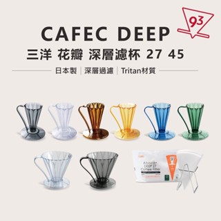 【新色上市】CAFEC 三洋 DEEP 27 45 花瓣濾杯 深層濾杯 濾紙 濾紙架 Tritan 穩定萃取 甜感提升