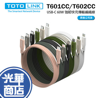 TOTOLINK T601CC/T602CC USB-C 60W 強韌快充傳輸編織線 1米/2米 傳輸線 充電線 光華