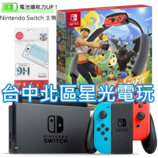 二館 Switch 主機＋健身環大冒險 Ring Fit 同捆組＋玻璃貼【電力加強】NS主機 健身冒險組【臺中星光】