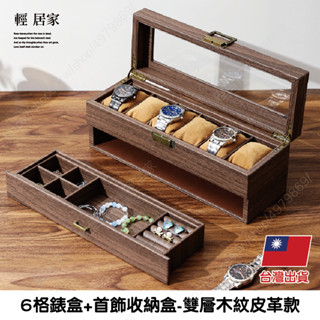 6格錶盒+首飾收納盒-雙層木紋皮革款 臺灣出貨 開立發票 手錶盒 手錶收納 飾品盒 珠寶盒-輕居家8785