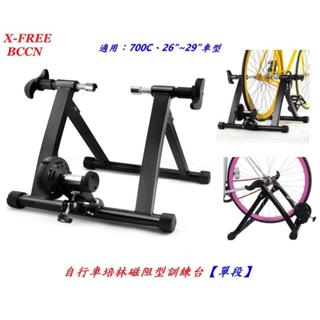 {名森自行車}X-FREE BCCN自行車培林磁阻型訓練臺【單段】適用700C、26"~29"自行車騎行臺 名森自行車}