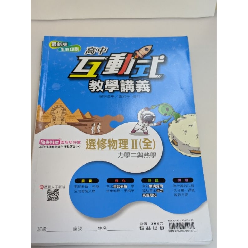 二手書/翰林高中互動式教學講義 選修物理2（全）力學二與熱學（含解答本）
