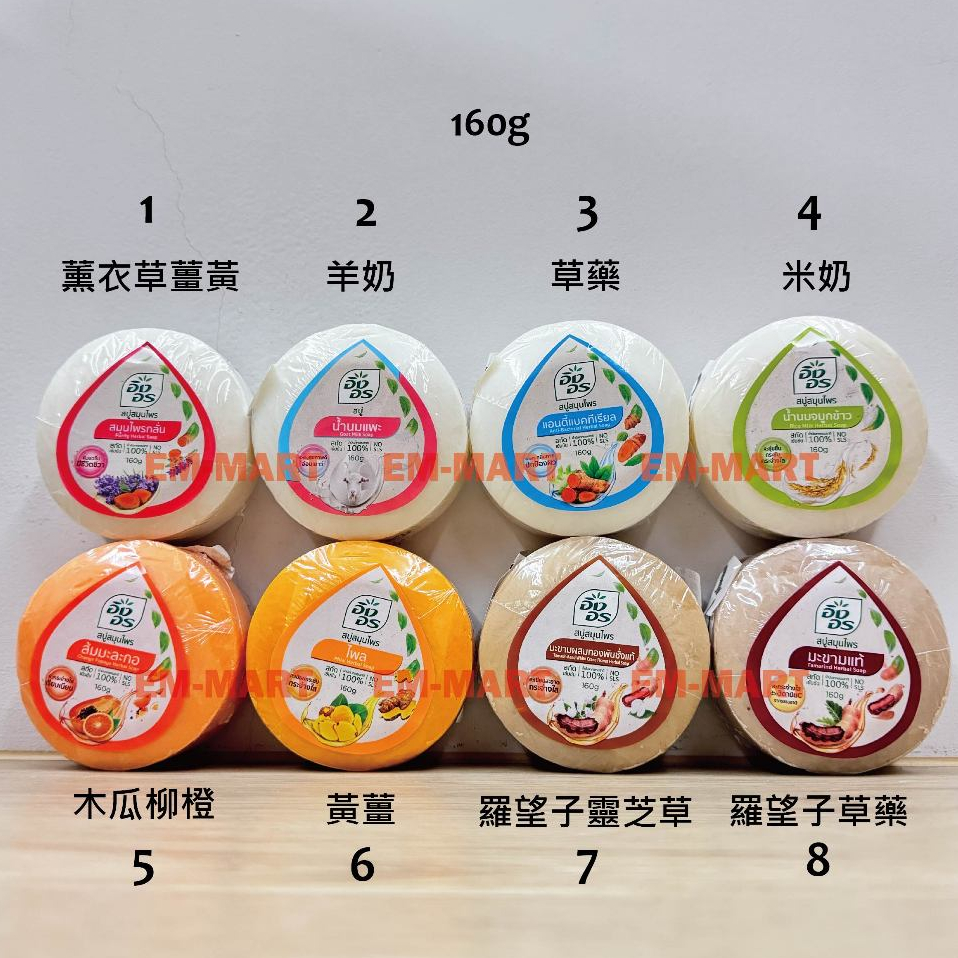泰-ING ON肥皂香皂 薰衣草薑黃/羊奶/草藥/米奶/木瓜柳橙/黃薑/羅望子靈芝草/羅望子草藥 160g