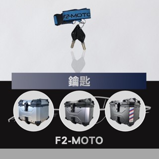 機車 後箱 收納箱 後置物箱 行李箱 漢堡箱 漢堡 鎖匙組