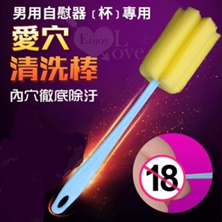 【69情趣】男用自慰器﹝杯﹞專用 海綿清洗棒