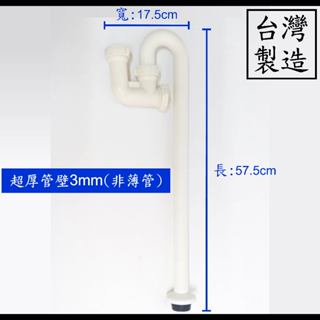 【臺製】塑膠S管半套 排水管 P管 S管 面盆 臉盆 壁面 排水 落水 龍頭 塑膠 水管 浴室 全套 半套 地排 管