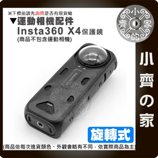 【快速出貨】 Insta360 X4 旋轉式/卡扣式 鋼化玻璃保護鏡 快拆保護鏡 玻璃保護鏡 X4高階保護鏡 小齊的家