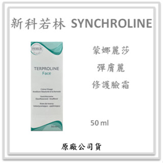 新科若林 SYNCHROLINE 蒙娜麗莎 彈膚麗修護臉霜 50ml