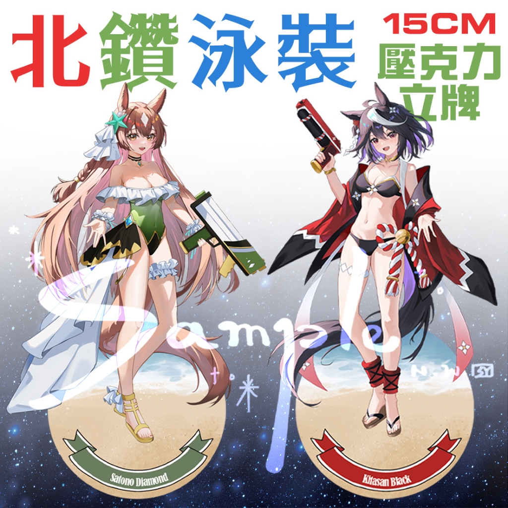 賽馬娘北鑽泳裝 15CM壓克力立牌 北部玄駒 里見光鑽