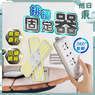 【臺灣現貨⚡速發】插座固定器 延長線固定器 無痕貼 壁掛式固定器 插頭掛鉤 電線固定器 理線器 遙控器收納 排插