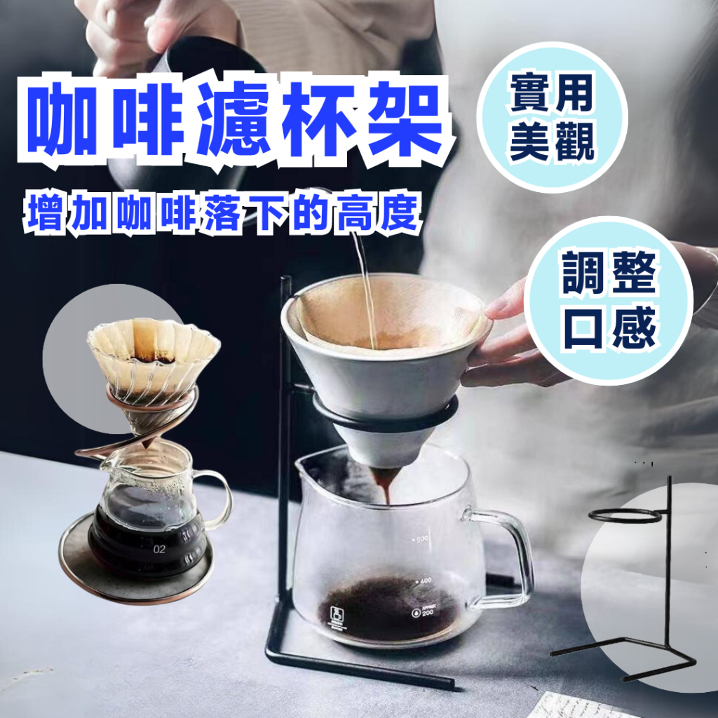 【快速出貨】咖啡濾杯架 手沖濾杯架 濾杯架 咖啡架 手沖架 咖啡濾架 手沖支架 手沖用具 咖啡用具 咖啡 手沖咖啡
