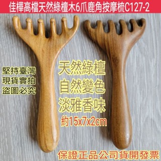 【佳樺首賣🇹🇼按摩梳】高檔天然綠檀木6爪鹿角按摩梳C127-2🇹🇼臺灣現貨正品開發票 五爪頭皮梳子 原木經絡梳