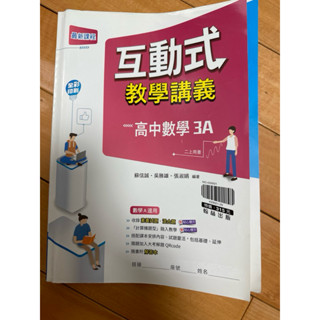 互動式教學講義 高中數學3A 二上 翰林