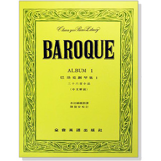 【愛樂城堡】P396巴洛克鋼琴集【1】三十六首小品（中文解說）BAROQUE 全音樂譜出版社 大陸書店