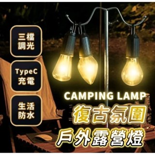 掛式可充電/帳篷燈露營燈/三檔亮度可調/仿鎢絲LED/充電球泡燈/露營LED燈泡/戶外燈絲燈/暖光氣氛燈泡（全新）