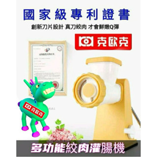 （臺灣現貨秒發）克歐克 多功能手動絞肉機 灌腸機 灌香腸工具 灌腸機器 罐腸器 絞肉機 臘腸製作器 灌香腸機 手動灌腸機