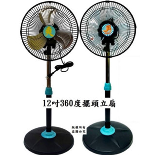 ❄️【涼風爽】現貨❄️12吋立扇外旋360度 塑膠扇葉 金屬扇葉 涼風扇 立扇 風扇 電扇 循環扇 TY-12360