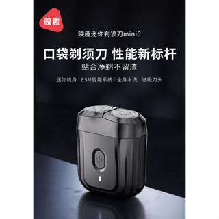 新品🧨映趣迷你剃鬚刀Mini6 官方正品【臺灣出貨】出差旅行 全身可水洗 磁吸刀頭 智慧防夾鬚 刮鬍刀 剃須刀 交換禮物