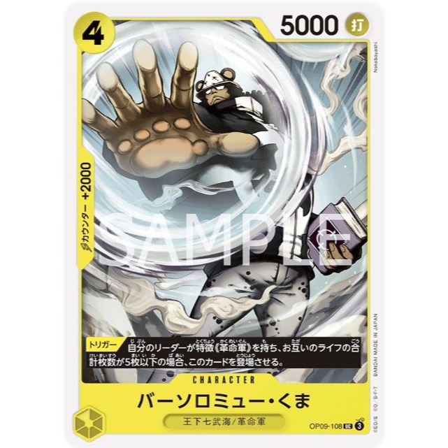 [元氣滿屋] OPCG 航海王TCG OP09 新世界的皇帝 巴索羅繆・大熊 OP09-108 UC