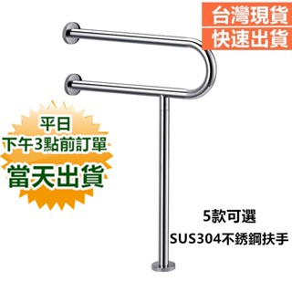 SUS304不銹鋼防滑扶手【臺灣現貨 快速出貨+蝦皮電子發票+保固】安全防滑廁所扶手 浴室扶手 老人扶手