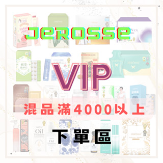 婕樂纖混品滿4000元以上下單區❤️現貨免運❤️Jerosse可可奶茶婕肌零雪聚露水光錠纖纖飲繃帶面膜爆纖錠9國英雄