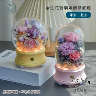大好屋 臺灣現貨 永生花玻璃罩 藍牙音響 樹脂底座 柱形 球形 泡泡瑪特 防塵 乾燥花 永生花 花藝 DIY 藍芽音響