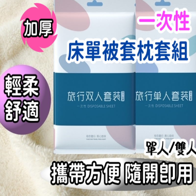 【台灣秒發 超低價】 旅行床包組一次性 單人三件組 雙人四件組 拋棄式枕套被套 露營床單組 飯店酒店客房床單組 免洗床單