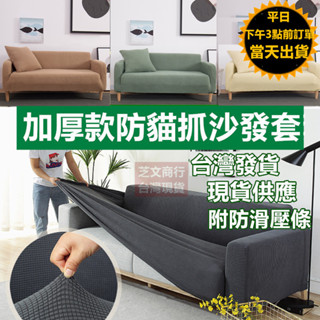 加厚款防貓抓彈力針織沙發套(附送防滑壓條)【臺灣現貨 快速出貨+保固】 14色、4尺寸 玉米絨沙發套