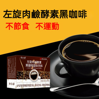 臺灣現貨✨左旋肉堿酵素黑咖啡 左旋咖啡 速溶咖啡 能量咖啡 即溶咖啡 提神咖啡 速溶黑咖啡 冷熱可泡 便攜獨立包裝 咖啡