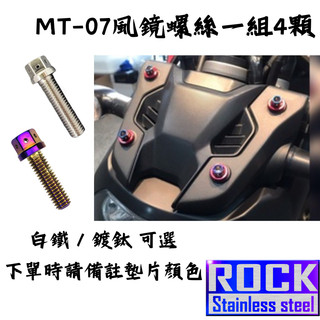 【瘋螺絲】★車款運用 ROCK白鐵材質★MT-07 風鏡螺絲組 ★ CNC內外六角螺絲 ★ 出貨附發票 ★ 鍍鈦/白鐵