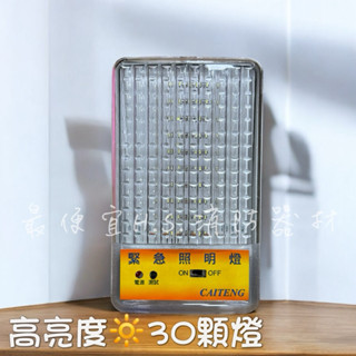 最便宜H.S.消防器材 型號HT-2082-30 LED緊急照明燈 30顆燈 消防署認證