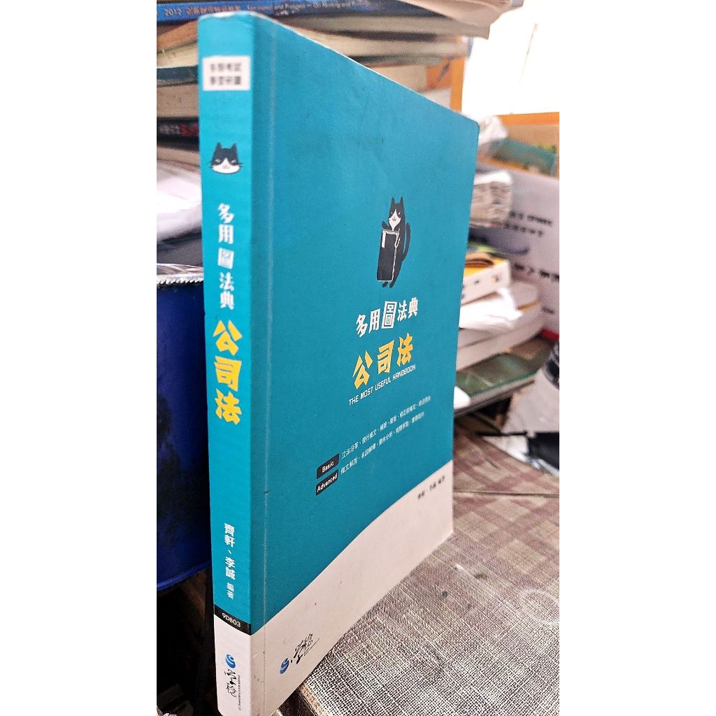 多用圖法典—公司法9789862959381