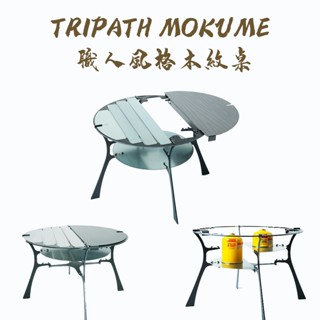 TRIPATH MOKUME 職人風格雷刻木紋桌【露營狼】【露營生活好物網】