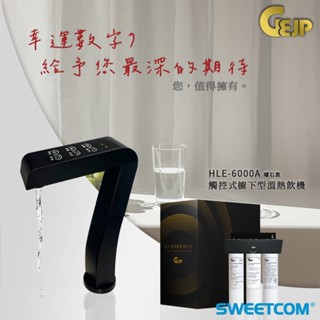 【GEJP日本銀離子淨水】觸控式櫥下型溫熱飲機 HLE-6000A 曜石黑 含前置/基本安裝/二年保固