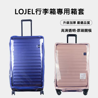 免拆卸 lojel行李箱保護套 擴容行李箱保護套 羅傑保護套 lojel旅行箱套防塵罩 皇冠拉桿箱保護套 行李箱保護套