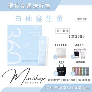 免運送豪禮✨白柚益生菌 360全方位全方位益生菌 嬰兒雙歧桿菌 乳酸菌 全家大小都可食用