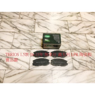大發 TERIOS 1.5 06-13 前 來令片 煞車片 煞車皮 日本 FBK 義大利 LPR 陶瓷板