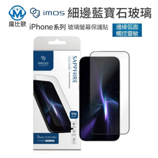 imos 人造藍寶石玻璃螢幕保護貼 iPhone 14 15 16 9h滿版玻璃螢幕保護貼 藍寶石 玻璃貼 保護貼