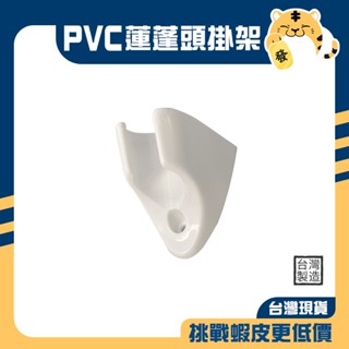 🚚蝦店隔日速達🔥PVC蓮蓬頭掛座 PVC掛座 PVC掛架 蓮蓬頭掛架 蓮蓬頭掛座 塑膠掛座 塑膠掛架 掛座 掛架 臺灣