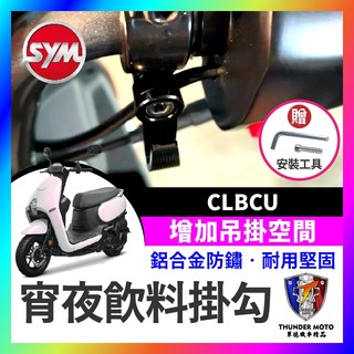 【單德機車】SYM 三陽 CLBCU 蜂鳥 掛鉤 掛勾 飲料掛勾 機車掛勾 機車掛鉤 消夜掛鉤 宵夜掛鉤 clbcu改裝
